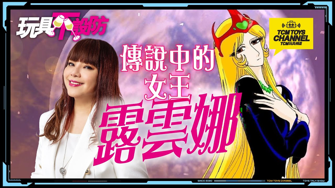 玩具不設防 第34集 傳說中的女王 露雲娜 (附中文字幕) 千年女王  新竹取物語 1000年女王 松本零士