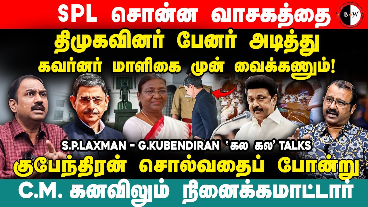 SPL சொன்ன வாசகத்தை திமுகவினர் பேனர் அடித்து கவர்னர் மாளிகை முன் வைக்கணும்! SP Lakshmanan, Kubendiran