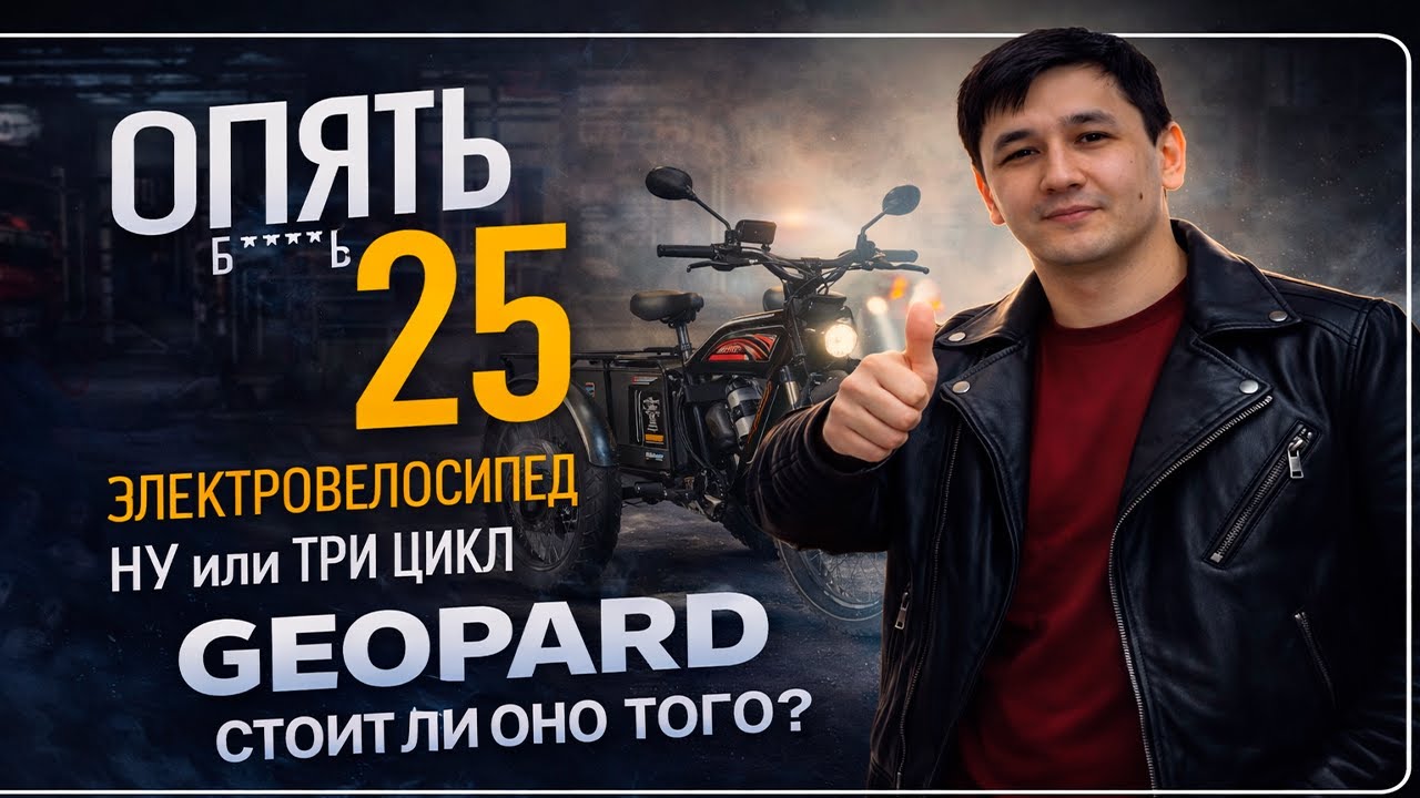 ЭЛЕКТРОВЕЛОСИПЕД GEOPARD СТОИТ ЛИ ОНО ТОГО ?