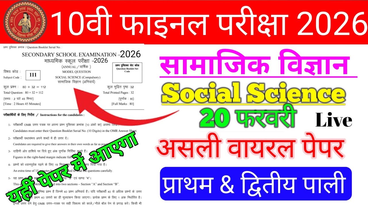 Bihar Baord Class 10th Social Science Ka Viral Paper l Social Science ka Viral Question Paper l