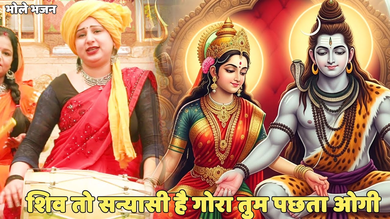 भोले भजन ||  शिव तो सन्यासी है गोरा तुम पछताओगी || shiv to sanyasi hai gora tum pachtaogi