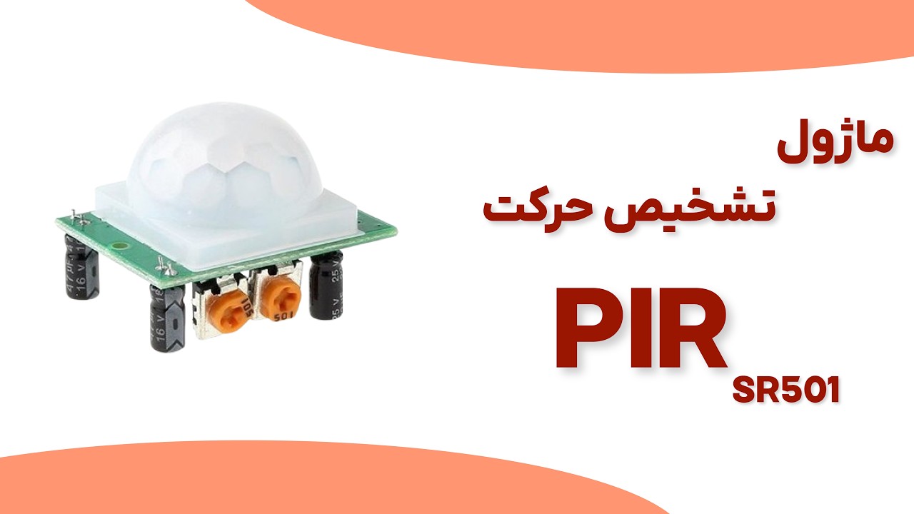 ماژول تشخیص حرکت PIR مدل SR501