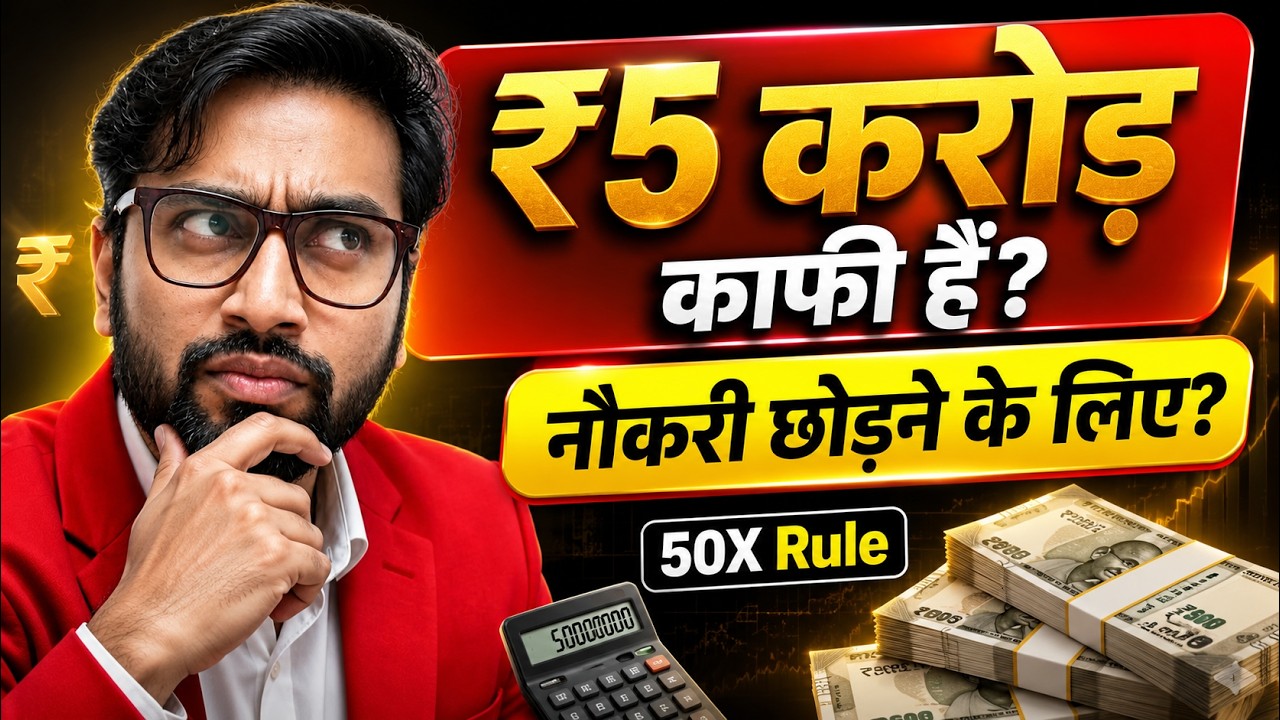नौकरी छोड़ने से पहले कितना पैसा चाहिए? Financial Freedom के लिए (Calculation Explained)