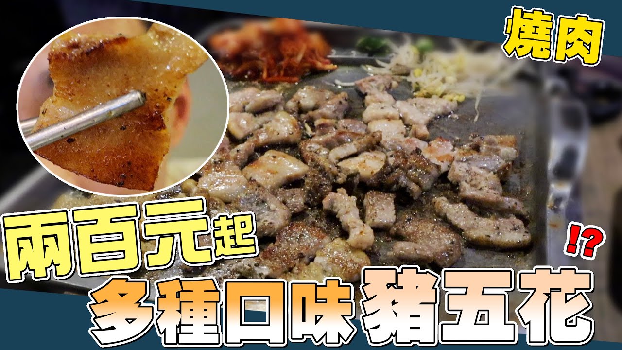 200元起吃韓式燒肉！多種口味豬五花任你挑選｜謝秉鈞Attila