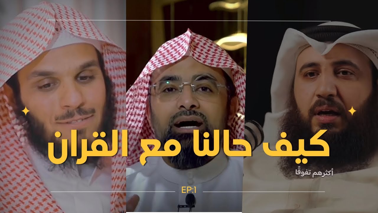✨📖 بودكاست القرآن راح يغير حياتك ✨ما دام الله معنا، فالقرآن طمأنينة 💚 فلا تُتعب قلبك بالقلق