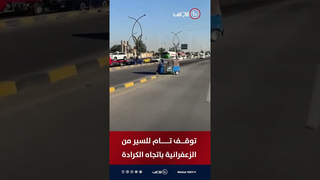 بالفيديو .. توقف تام للسير من #الزعفرانية باتجاه #الكرادة