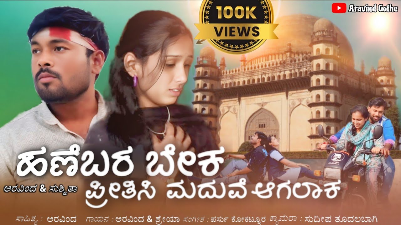 ಹಣೆಬರ ಬೇಕ  ಪ್ರೀತಿಸಿ ಮದುವೆ ಅಗಲಾಕ ll Hanebara beka  pritisi maduve agalaka
