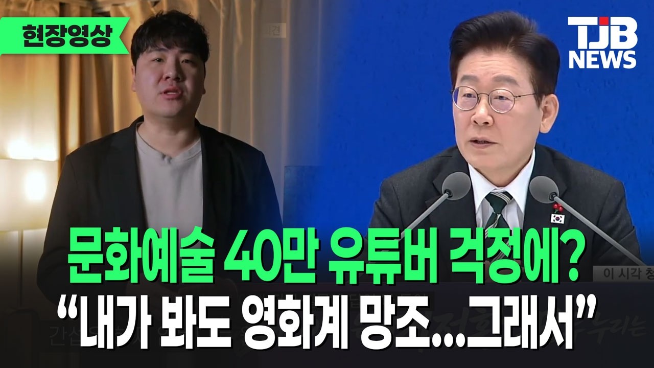 문화·예술 40만 유튜버 걱정에? “난 지킬 약속만 한다…그러니까”｜TJB