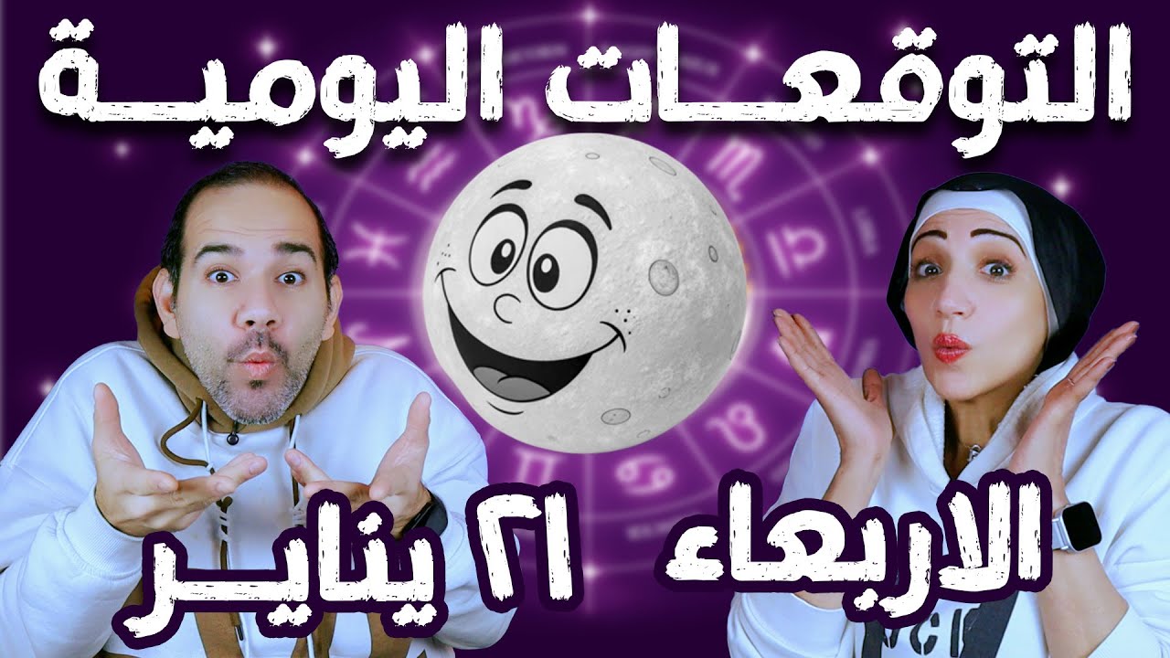 توقعات الابراج اليومية الاربعاء 21 يناير كانون الثاني 2026