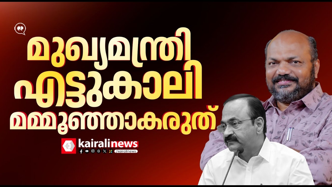 'മുഖ്യമന്ത്രി എട്ടുകാലി മമ്മൂഞ്ഞാകരുത്, ബുദ്ധിജീവി അല്ലെങ്കിലും അൽപ്പം ബുദ്ധി വേണം' | P RAJEEV