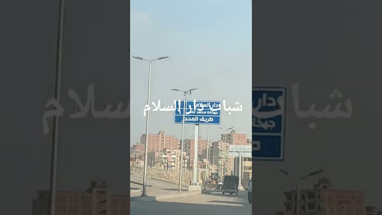 طريق دار السلام الجديد طريق شارع المحجر