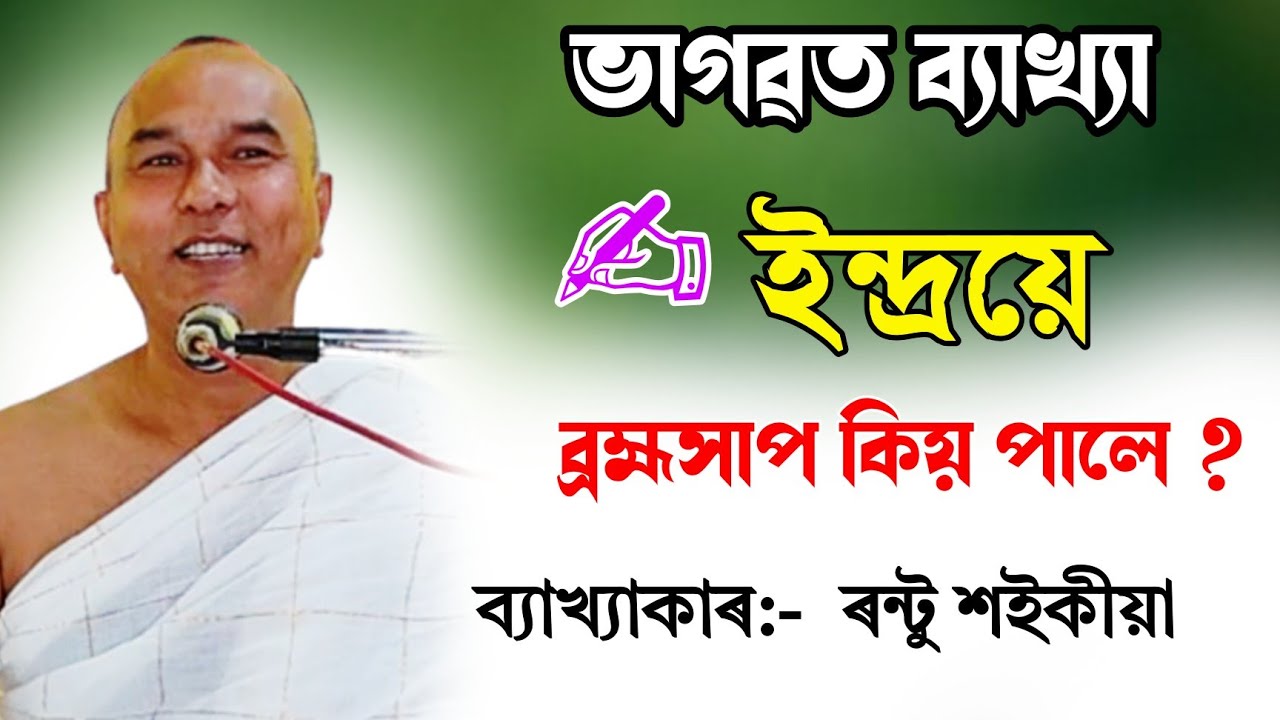 ইন্দ্ৰয়ে ব্ৰহ্মসাপ কিয় পালে|| ভাগৱত ব্যাখ্যা|| bhagwat path|| rantu Saikia @bhaktirsagor