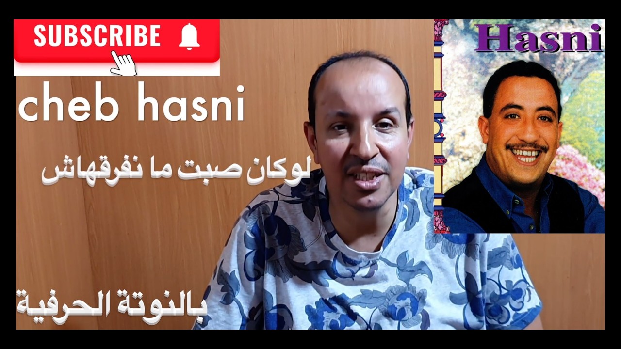 لوكان صبت منفرقهاش للمرحوم الشاب حسني يالنوتة الحرفية /  تعليم الاورغ