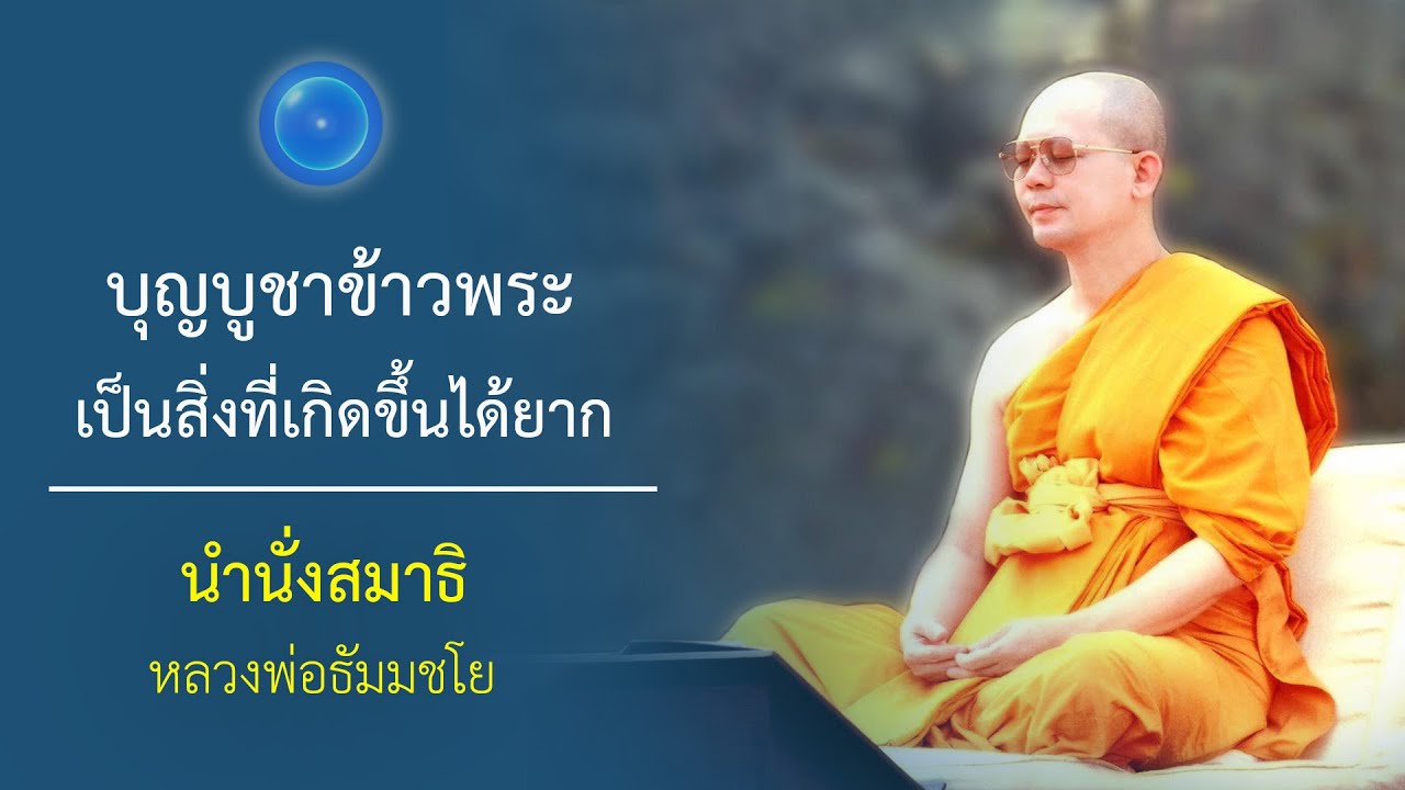 บุญบูชาข้าวพระ เป็นสิ่งที่เกิดขึ้นได้ยาก : นำนั่งสมาธิ หลวงพ่อธัมมชโย