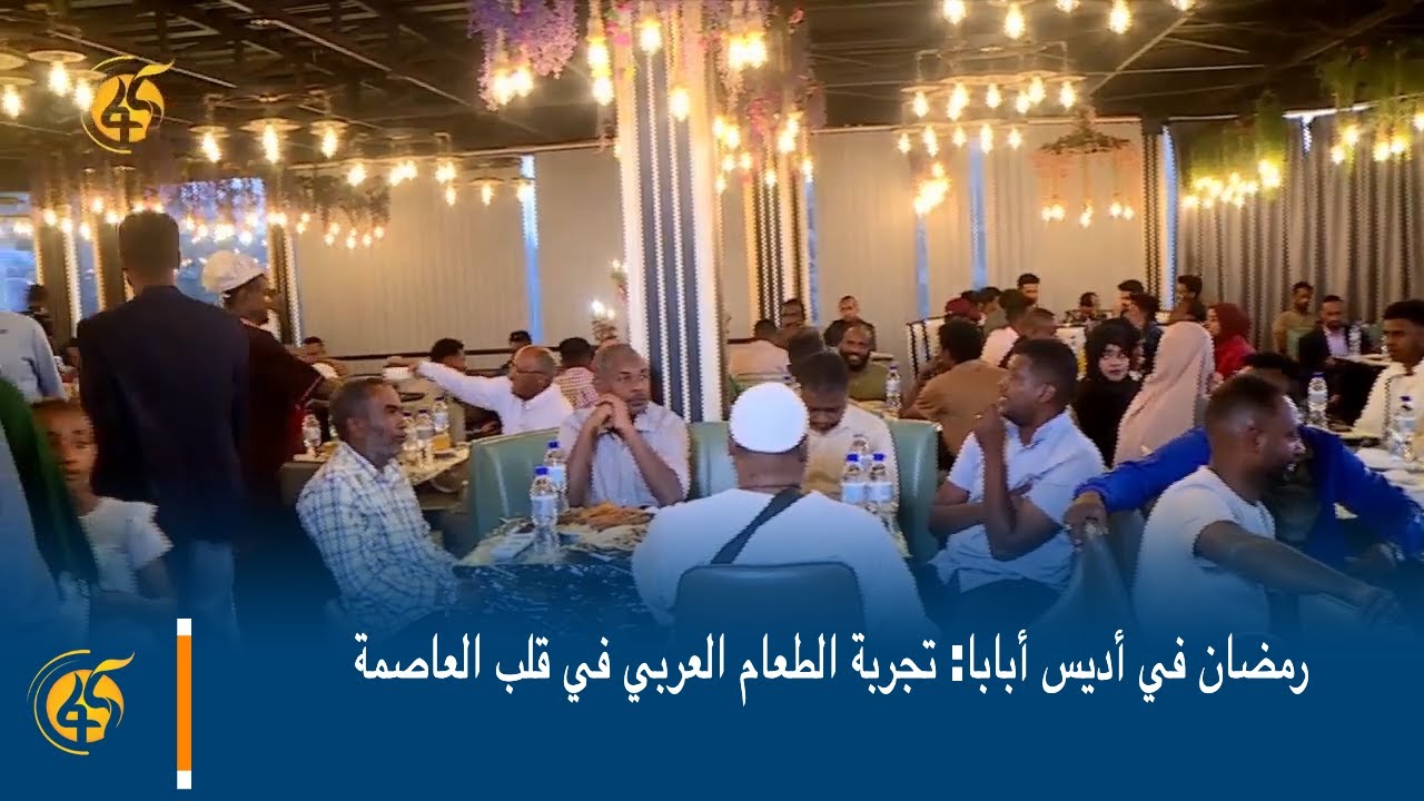 رمضان في أديس أبابا: تجربة الطعام العربي في قلب العاصمة