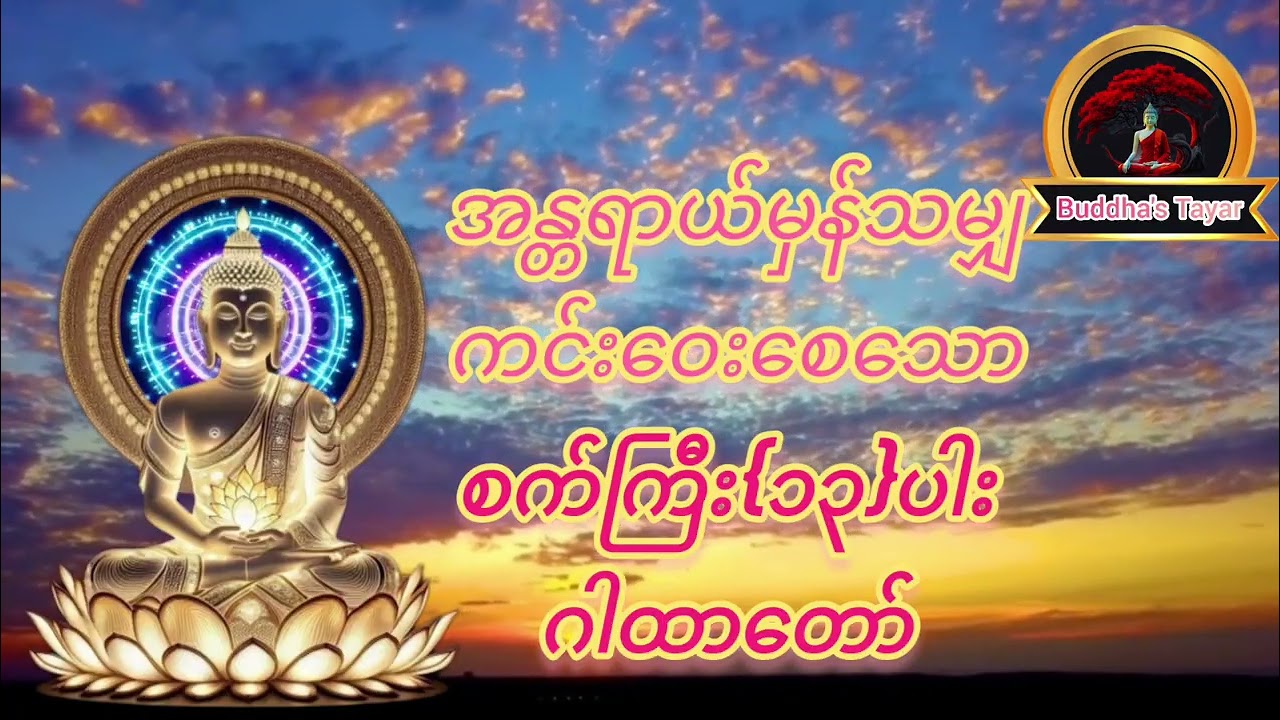 အန္တရာယ်မှန်သမျှကင်းဝေးစေသောစက်ကြီး၁၃ပါးဂါထာတော်