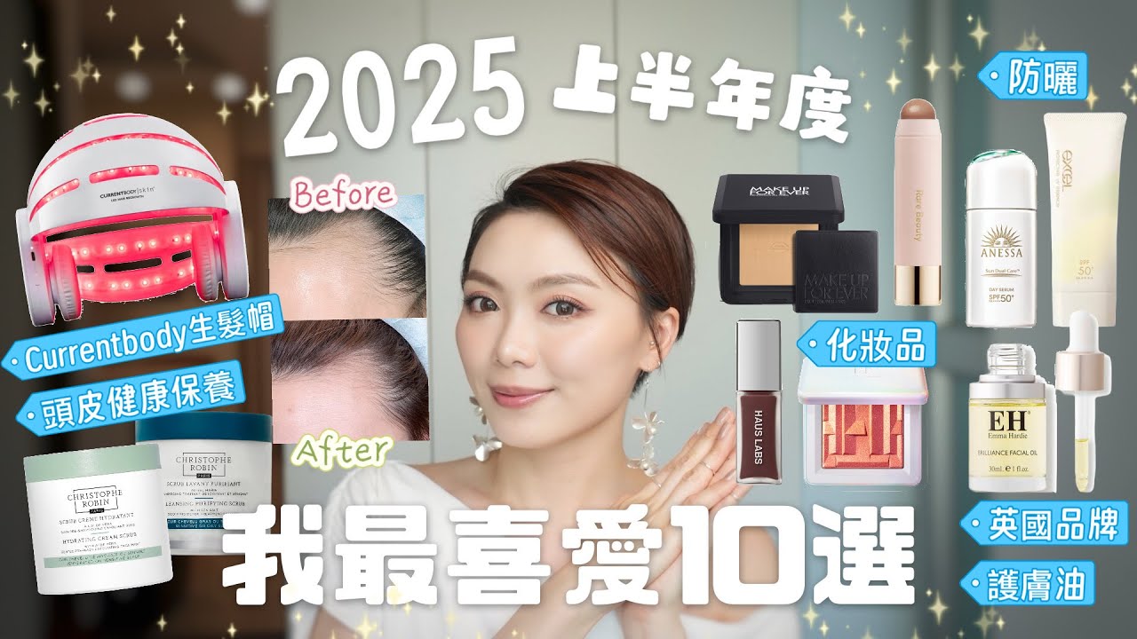 🏅2025 上半年度 我最喜愛10選💓CurrentBody 618 八折優惠🈹 LED光療生髮帽3個月效果見效！好用防曬推介🌞 新入手HAUS LABS 彩妝近日最愛💖 磨皮底妝 Easy Get✨