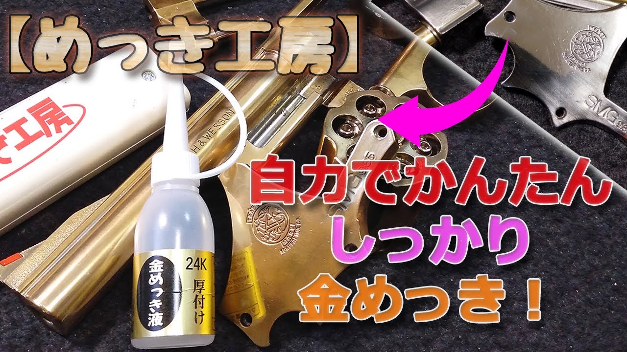 【めっき工房】シッカリ金めっき！24K厚付け金めっき液使ってみた！スターターセット付属の金めっき液だとメッキ層が薄いのですが、厚付け金めっき液は豪華な印象のゴールドメッキ加工が手軽に出来ちゃいますね！