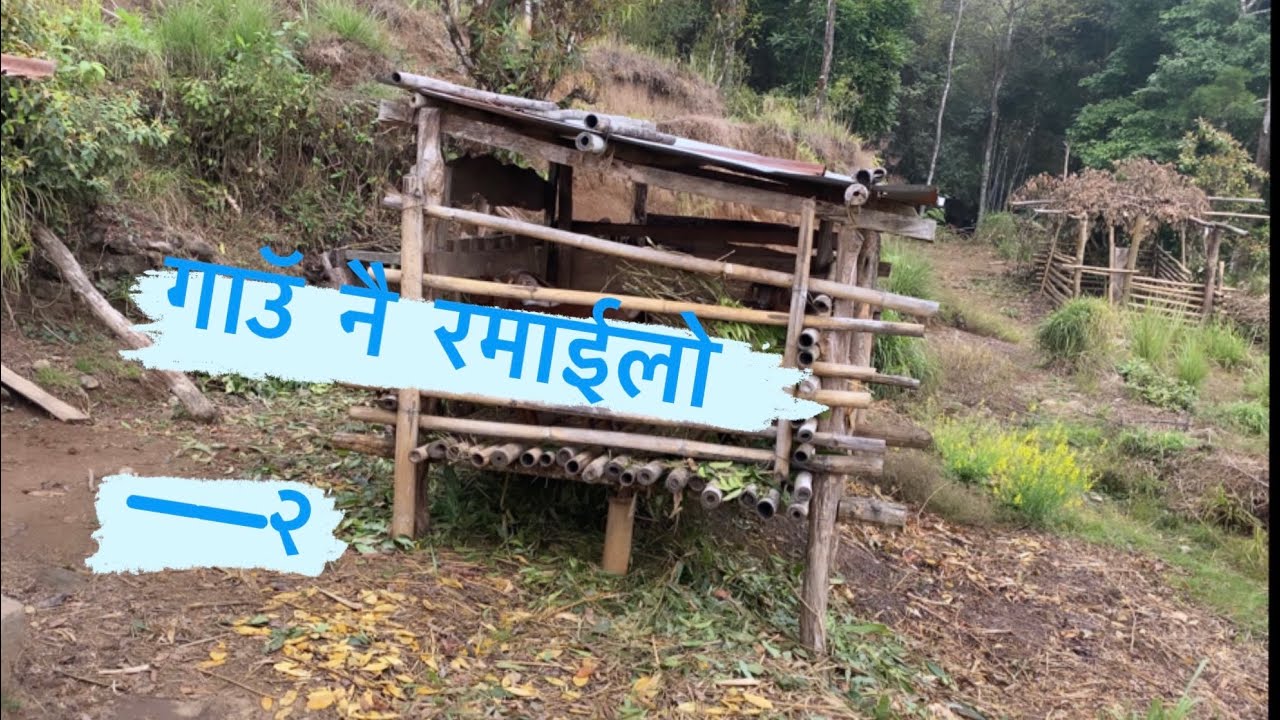 HOME TOWN ——2 गाउॅ नै रमाईलो