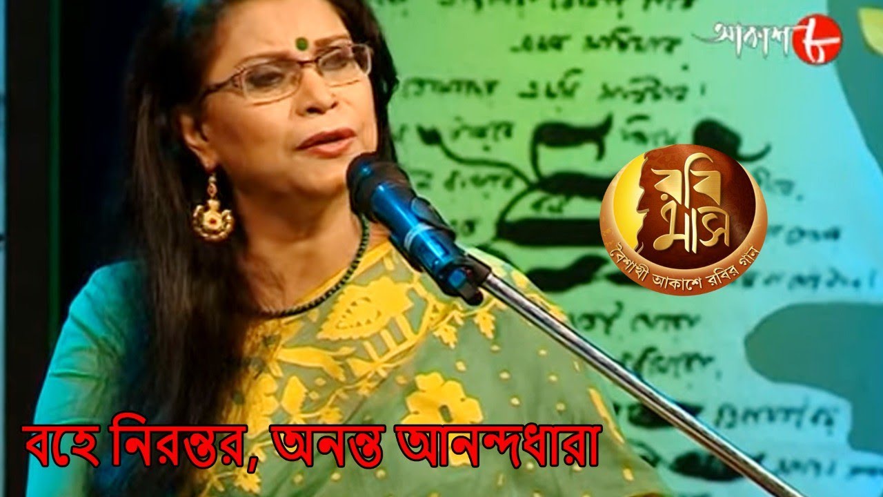 বহে নিরন্তর, অনন্ত আনন্দধারা | Rabimaas | Rezwana Choudhury | Iman | Rabindra Sangeet | Aakash Aath