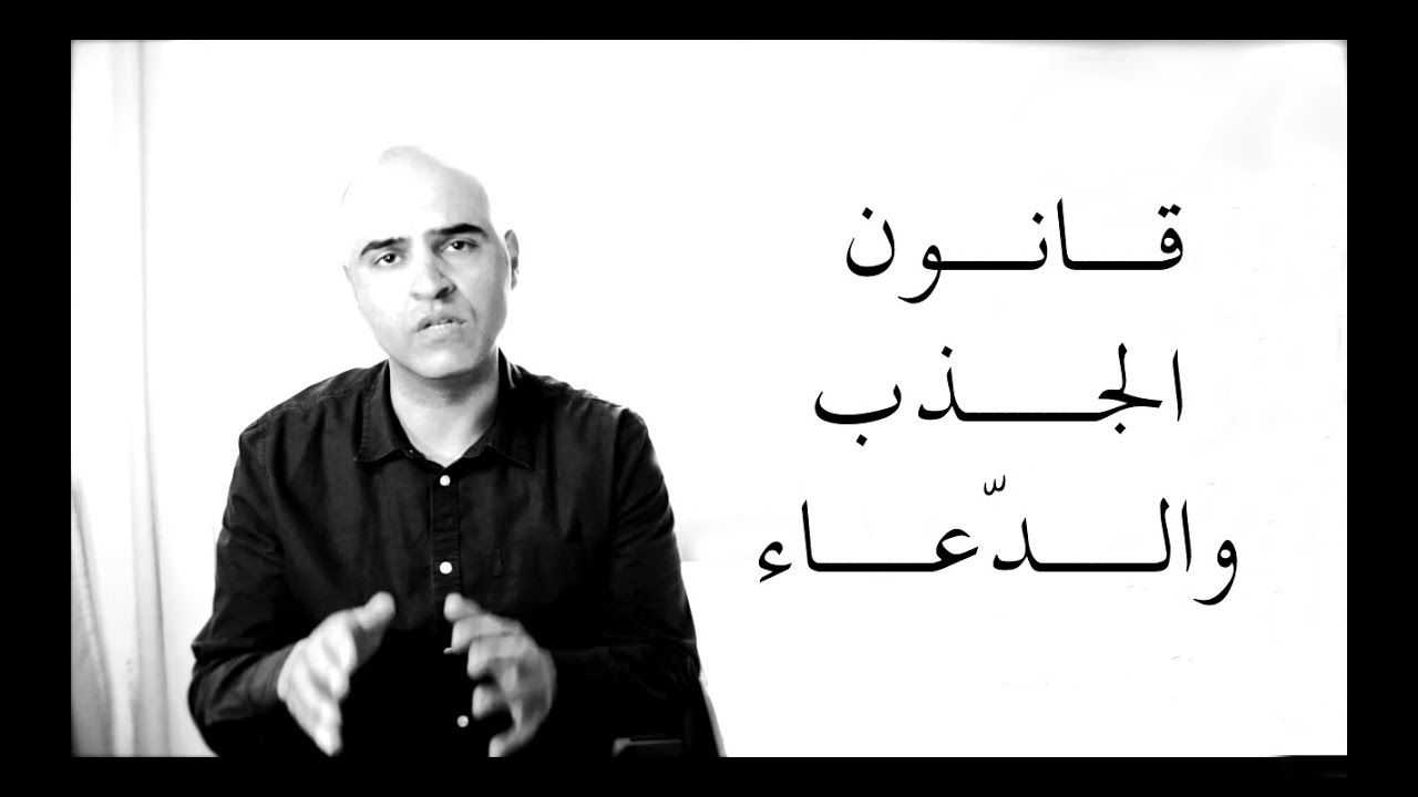ما هو قانون الجذب؟ ما هو الدعاء؟