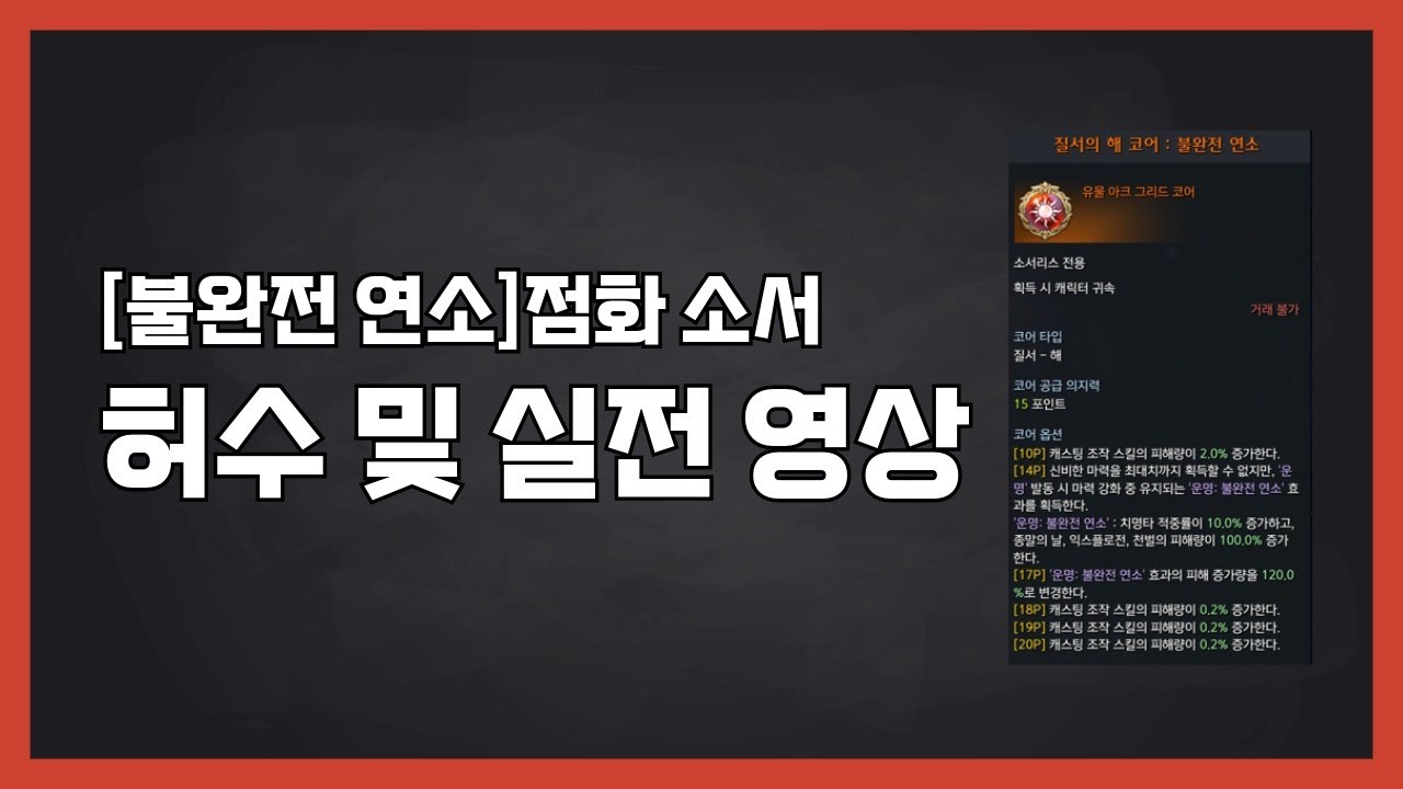 [불완전연소] 점화소서 사이클 및 실전영상(가토, 더퍼1관)