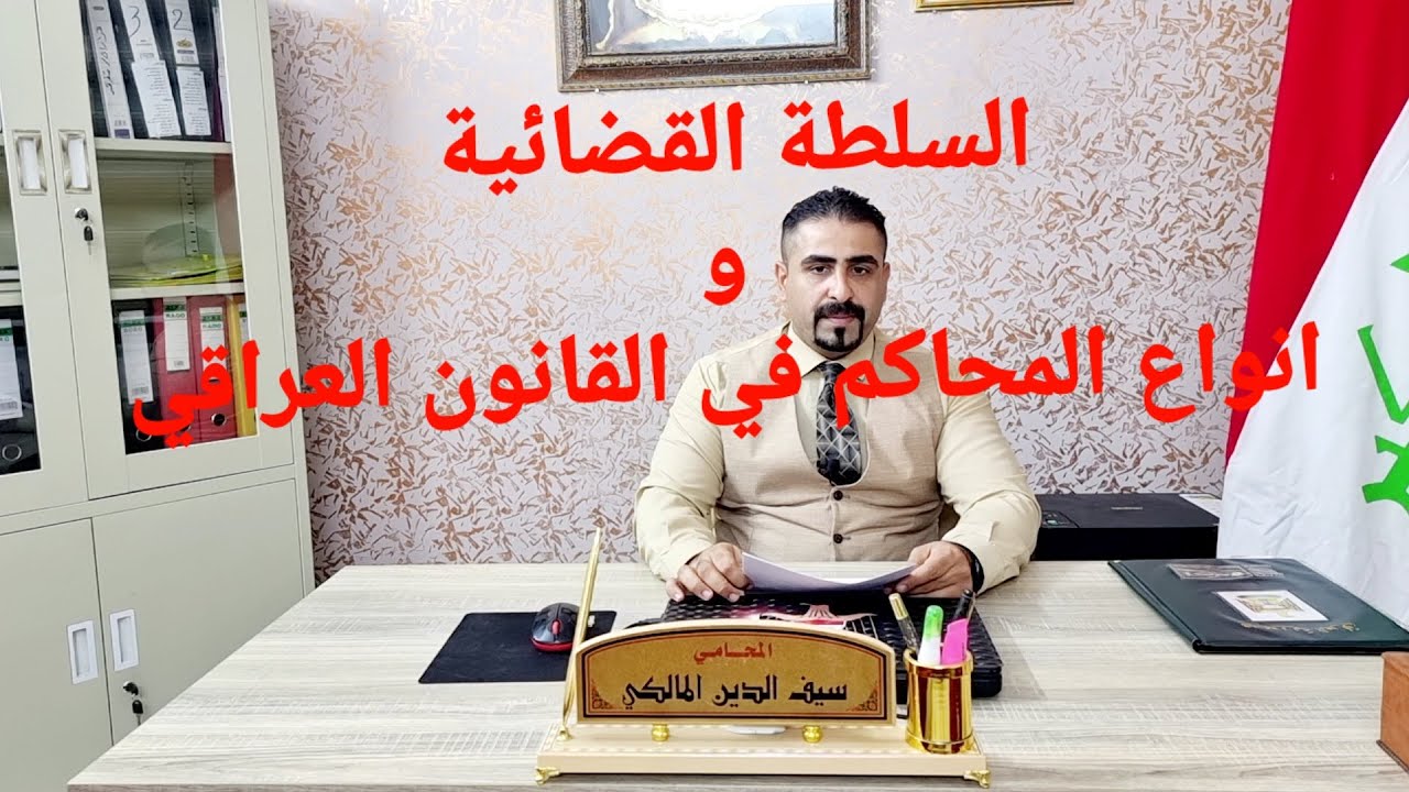 السلطة القضائية وأنواع المحاكم في القانون العراقي