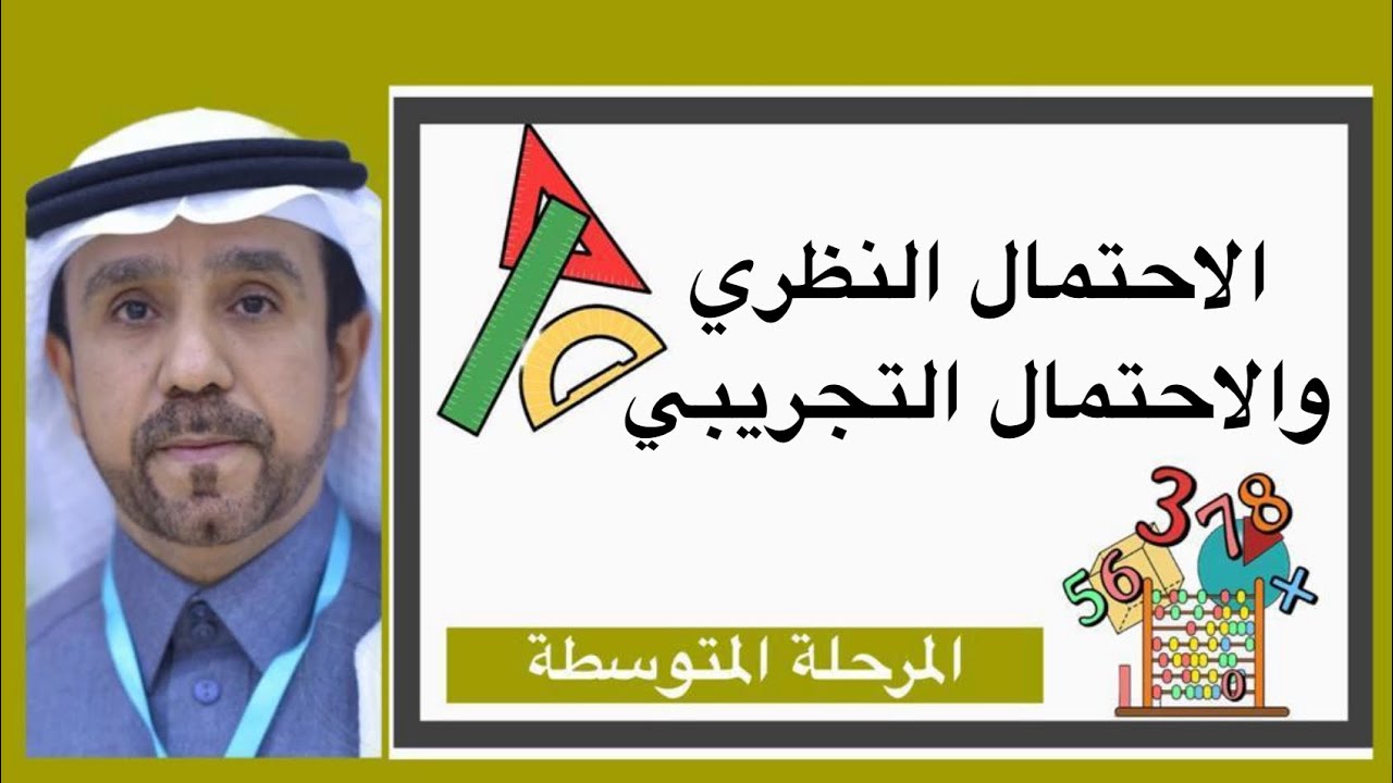 الاحتمال النظري والاحتمال التجريبي لصف ثاني متوسط1445
