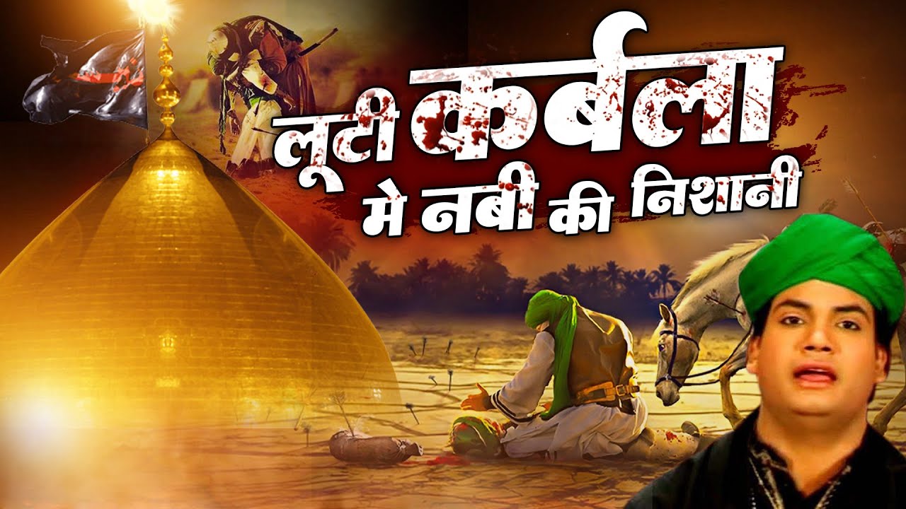 कर्बला दर्द पता चल जाएगा इसको सुनकर - Looti Karbala Mein Nabi Ki Nishani - Rais Miyan