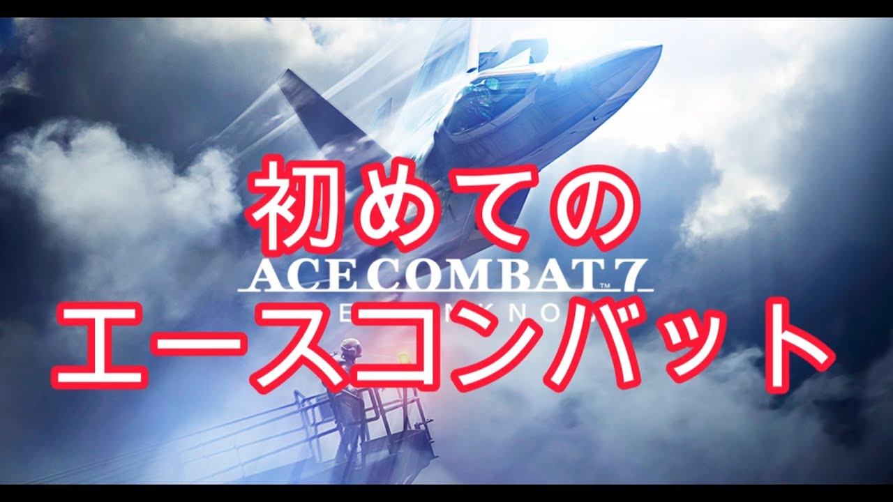 初めてのエースコンバット