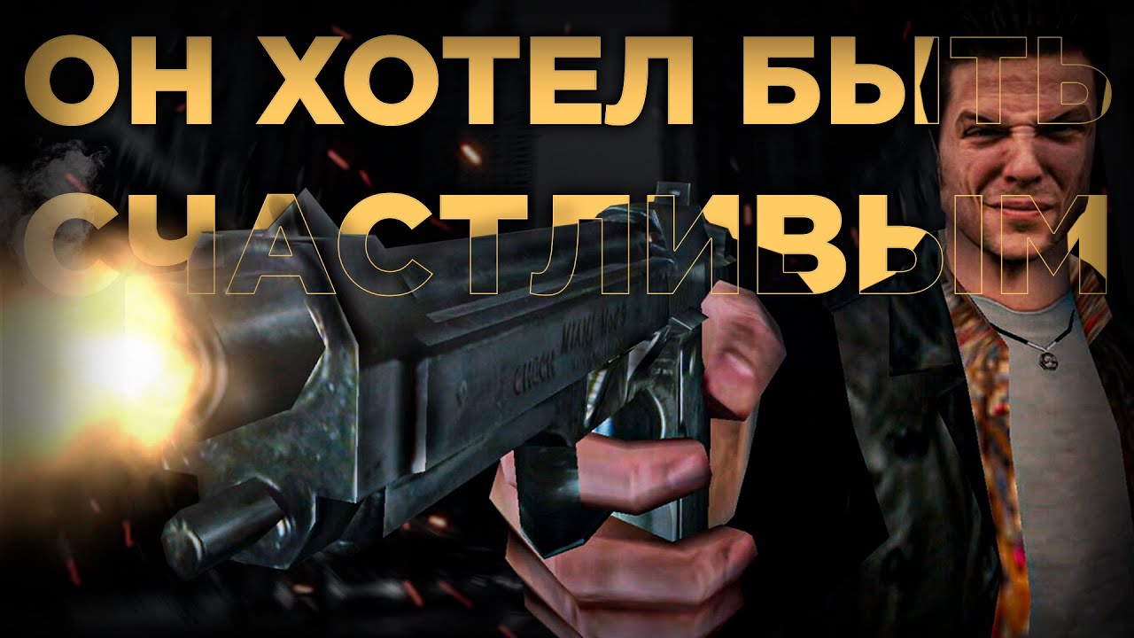 MAX PAYNE 1 и 2 СКВОЗЬ ГОДА