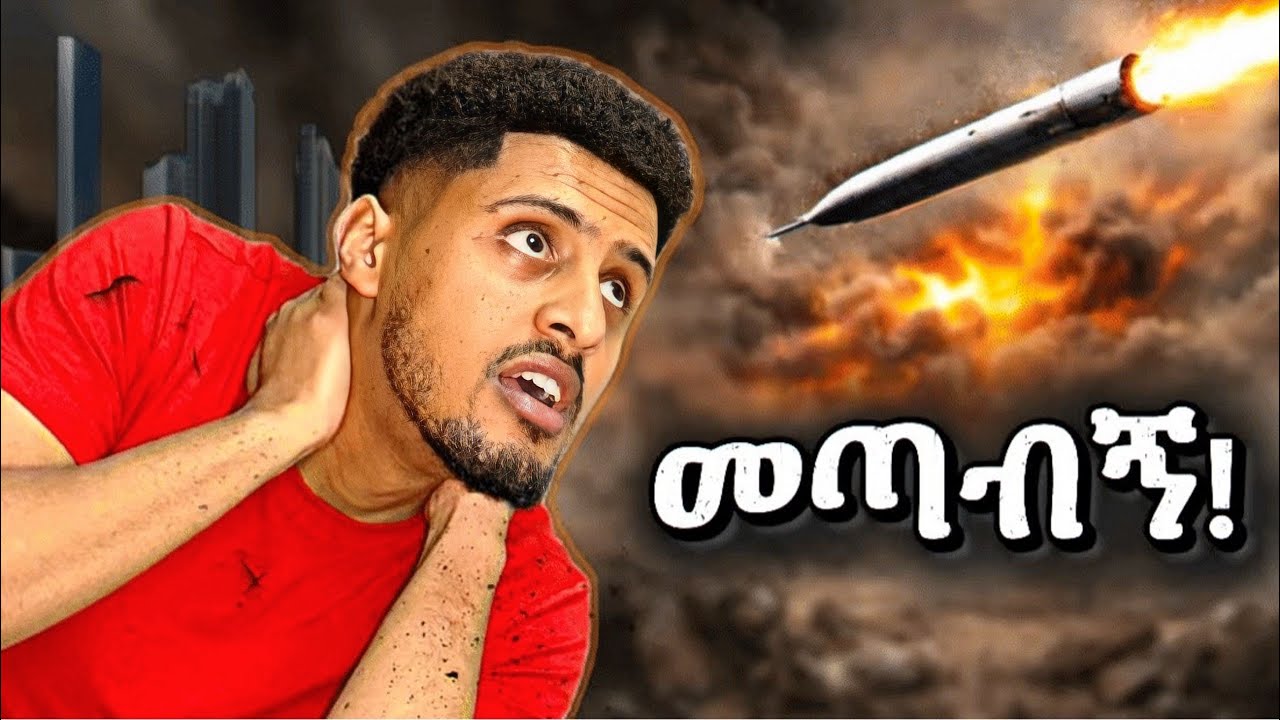 እስራኤል ያጋጠመኘ! ከሚሳኤል ጋር ድብብቆሽ። የ እስራኤል ወቅታዊ ሁኔታ እውነት እንደሚባለው ነው?🇮🇱