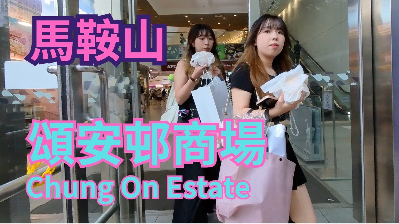 馬鞍山頌安邨｜頌安邨商場最新市況｜［20062025］ 高清記錄