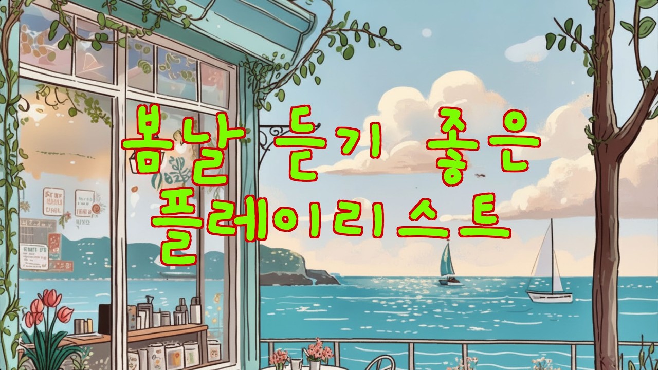 카페처럼 편안한 7080 봄 감성 팝송 모음