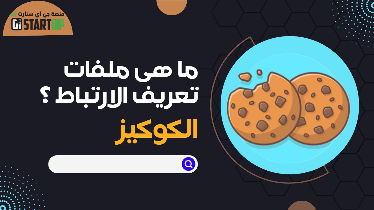 ما هى ملفات تعريف الارتباط (الكوكيز)؟