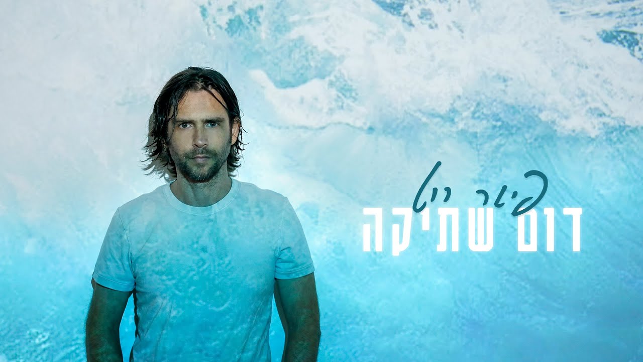 פיטר רוט - דום שתיקה