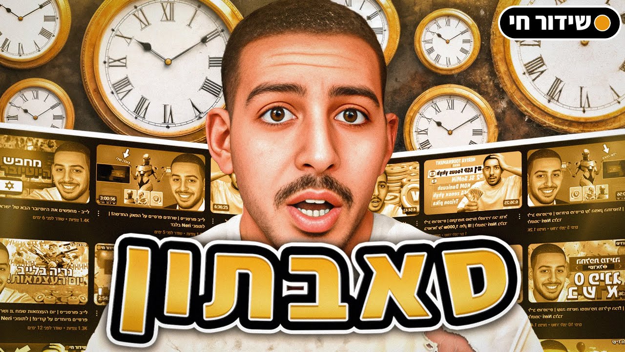 לייב סאבתון - זה לא יגמר בחיים! | יום 1 חלק 1