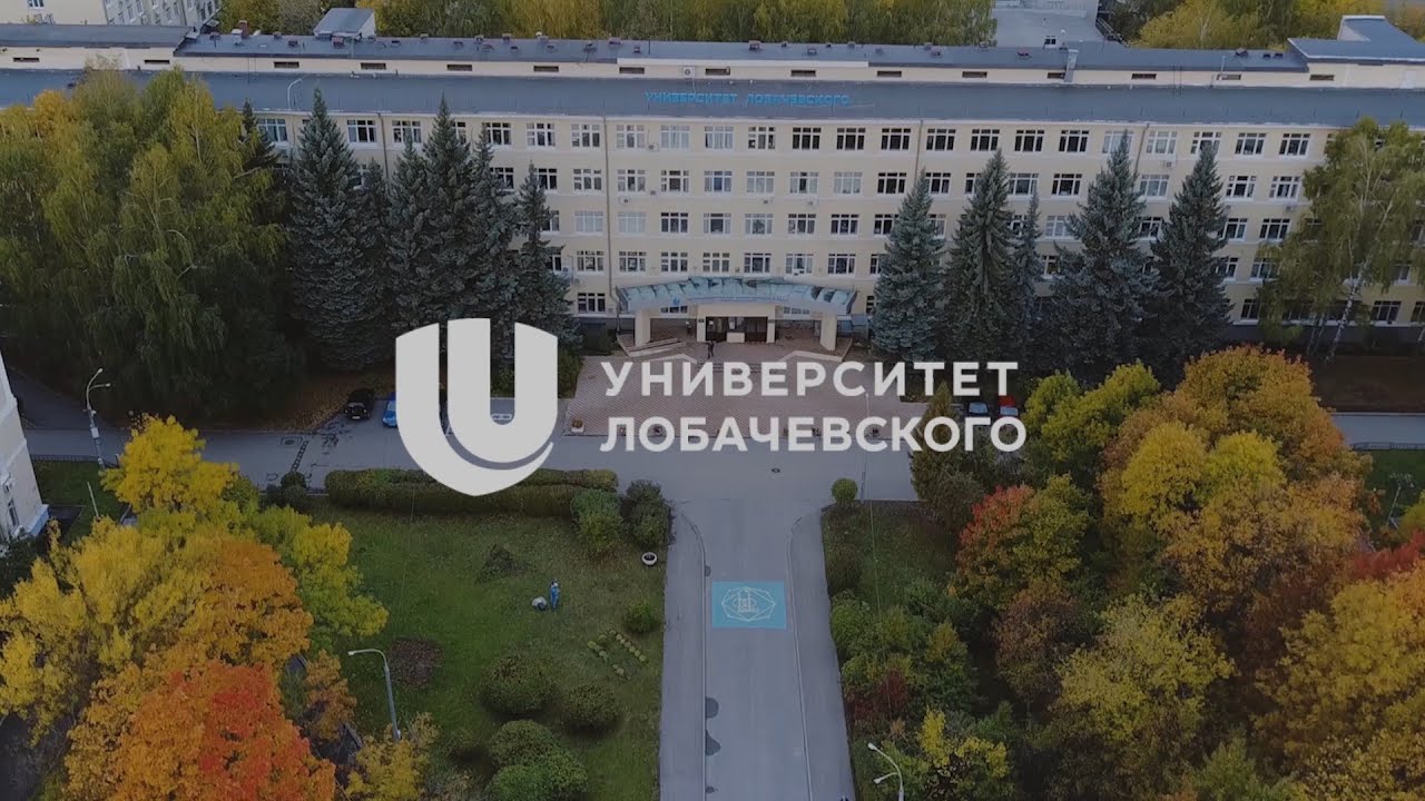 Университет Лобачевского - твой новый классический!