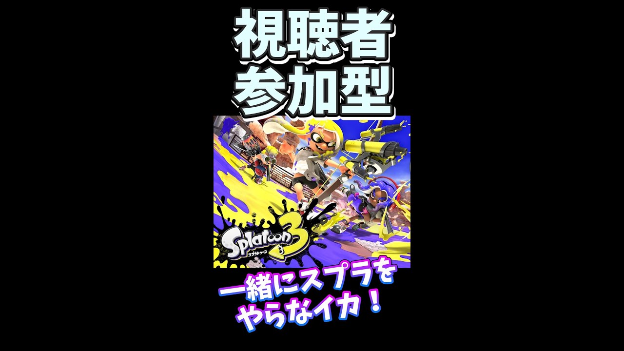 【スプラトゥーン３/参加型】アプデが来た！一緒にスプラをやらなイカ！#220