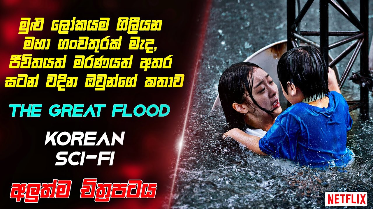 පෘතුවියේ අවසානය මේකද? |The great flood full sinhala review | CINEMA 24