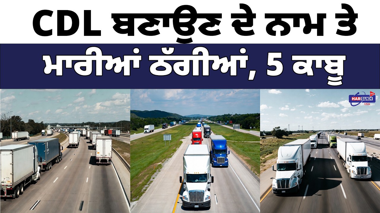 CDL ਬਣਾਉਣ ਦੇ ਨਾਮ ਤੇ ਮਾਰੀਆਂ ਠੱਗੀਆਂ, 5 ਕਾਬੂ | PUNJABI USA UPDATES | HARSUKH TV USA