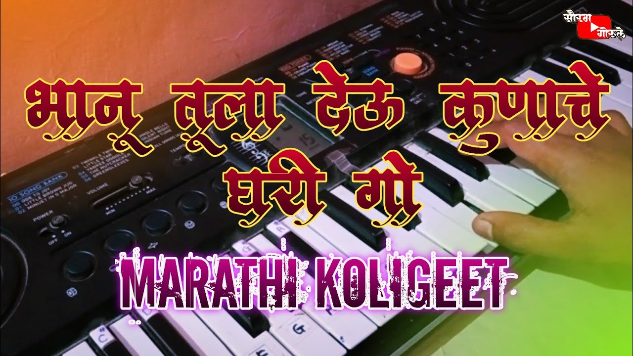 Bhanu tula deu kunache ghari go || भानू तुला देऊ कुणाचे घरी गो || koligeet song || piano cover