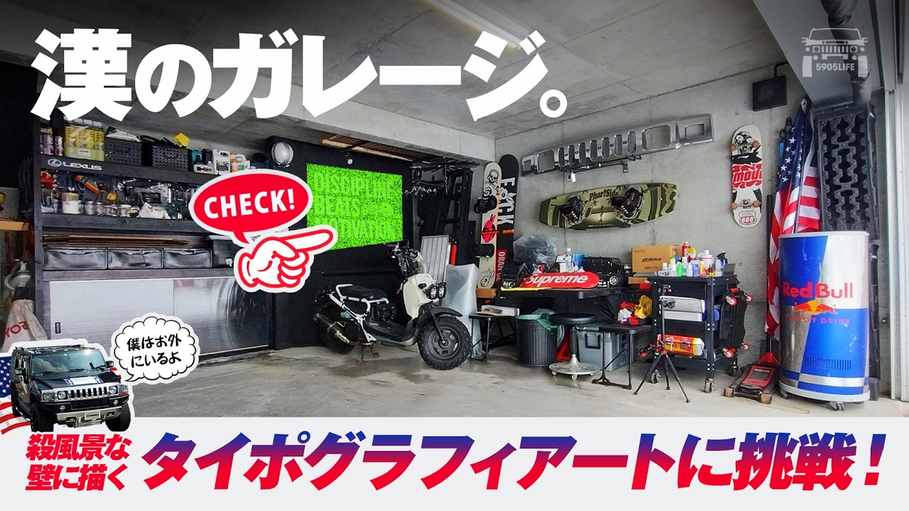 ハマーH2＆ズーマー【ガレージライフ】タイポグラフィアートに挑戦！