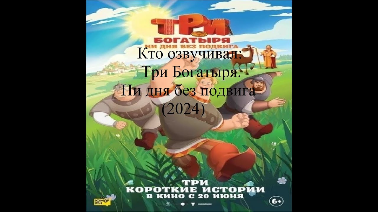 Кто озвучивал Три Богатыря. Ни дня без подвига (2024)