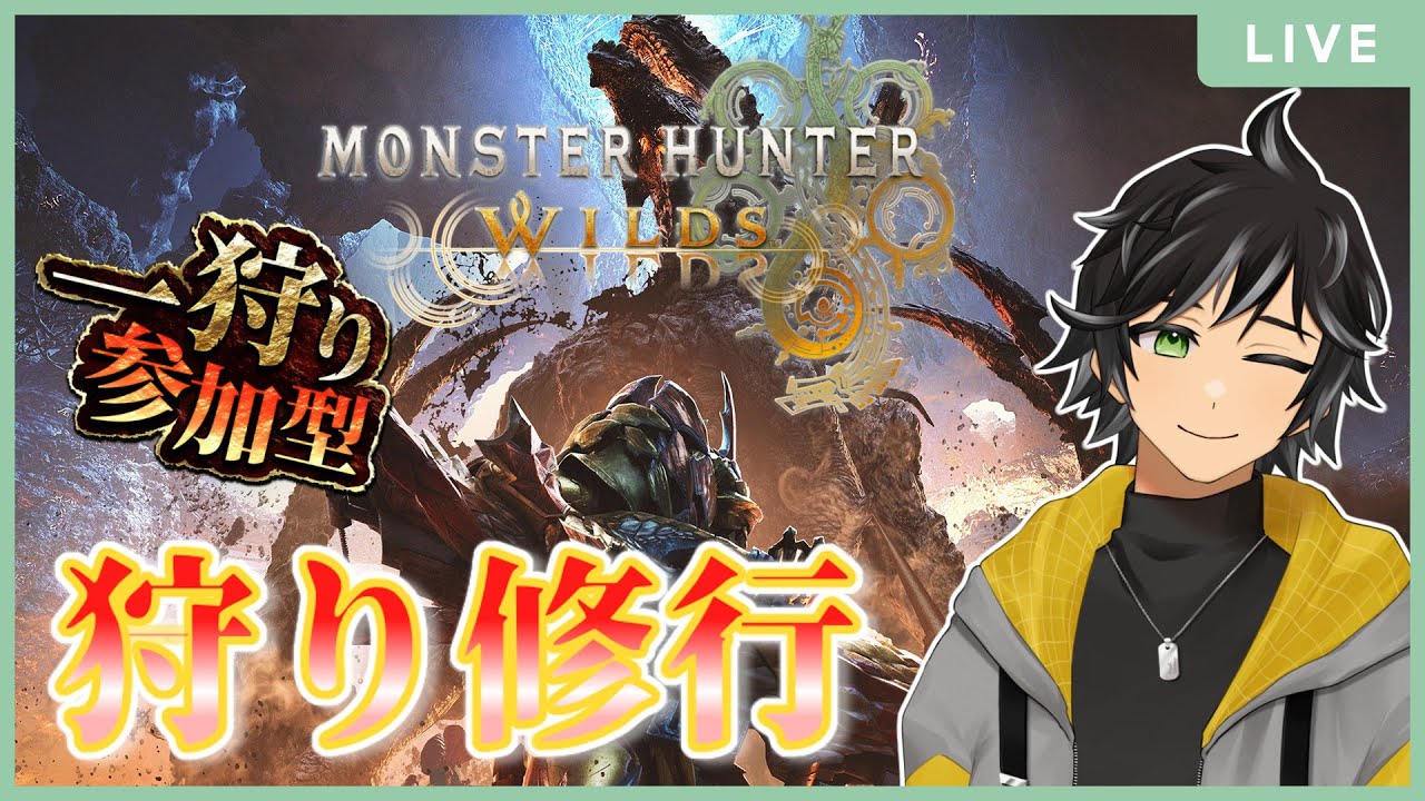 【モンスターハンターワイルズ】修行修行修行修行【参加型】