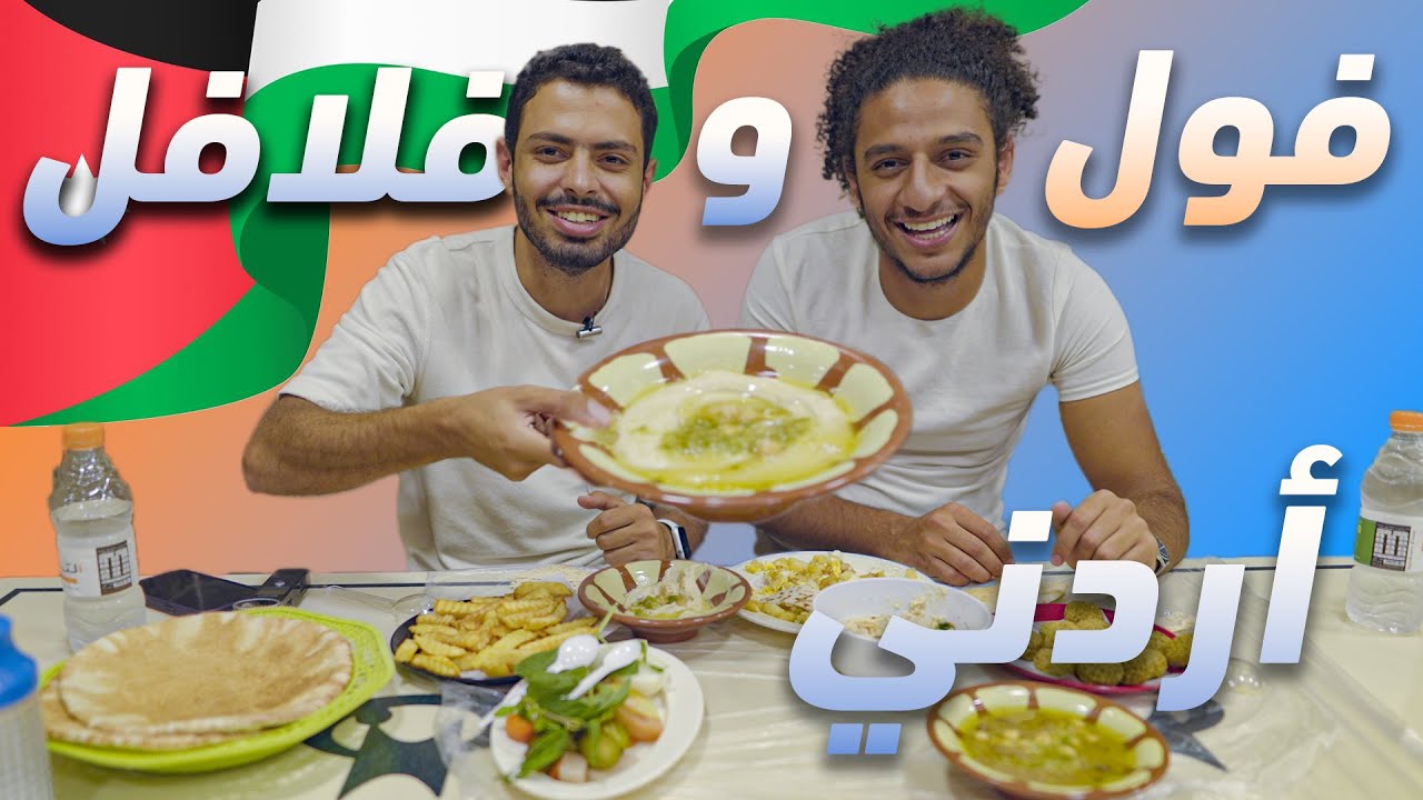 الفول و الفلافل المصري ولا الاردني ؟؟ احلي فول و فلافل في الاردن