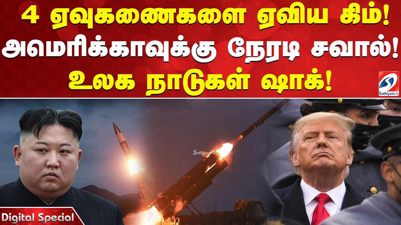4 ஏவுகணைகளை ஏவிய கிம்! அமெரிக்காவுக்கு நேரடி சவால்! உலக நாடுகள் ஷாக்!