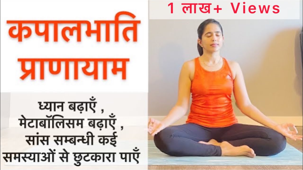 कपालभाति प्राणायाम | करने की विधि, लाभ और सावधानी | How to kapalbhati in hindi