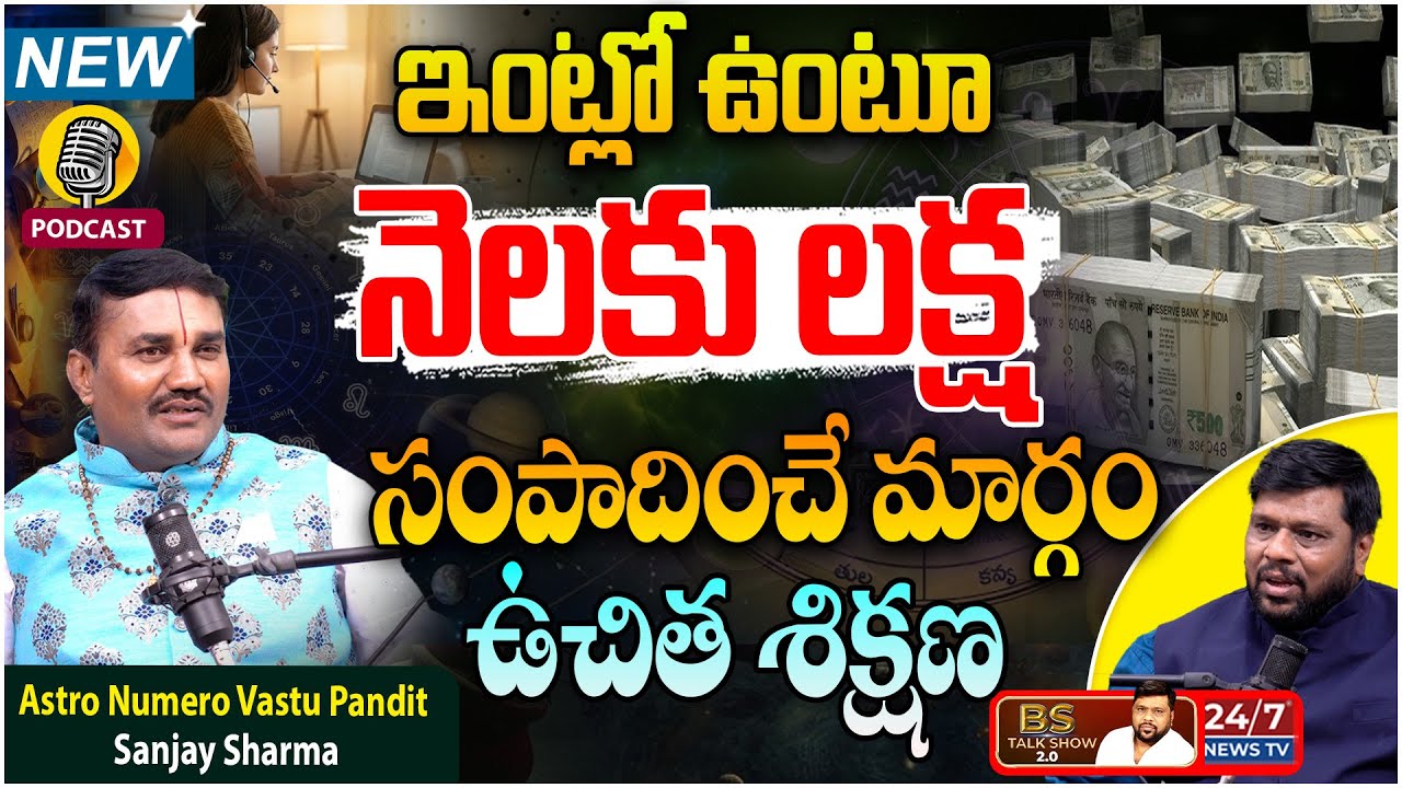 ఇంట్లో కూర్చిని లక్ష సంపాదించండి | Astro Vastu Pandit Sanjay Sharma Exclusive Podcast | BS Talk Show