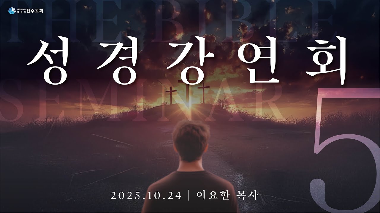 2025_10월 성경강연회_5일차_이요한목사
